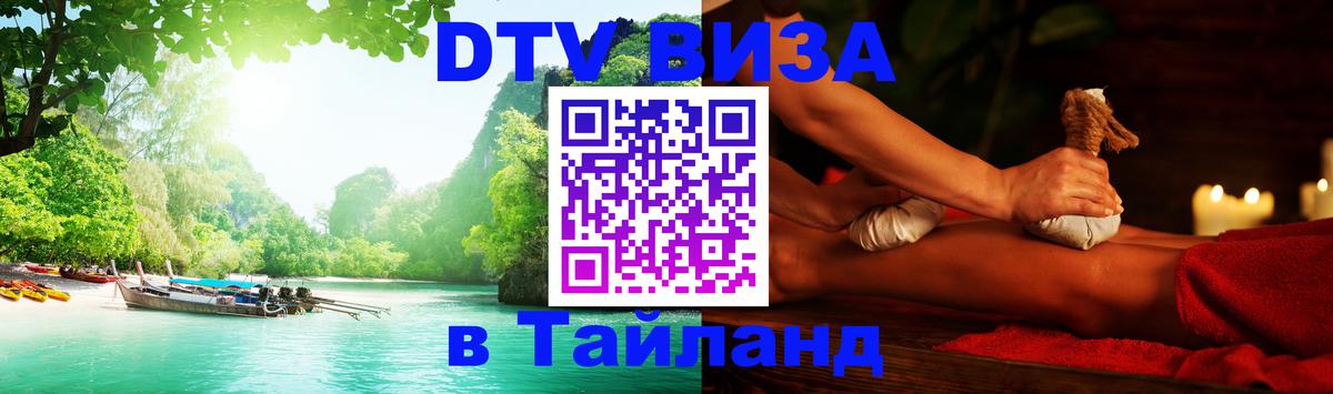 Стоимость и условия DTV визы — оформление в Таиланд под ключ - Любляна 