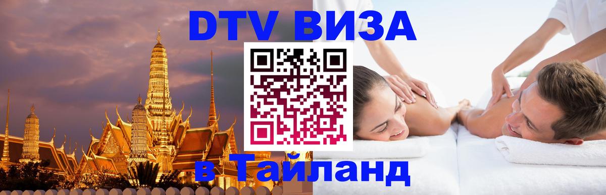 DTV (ДТВ) visa Таиланд 