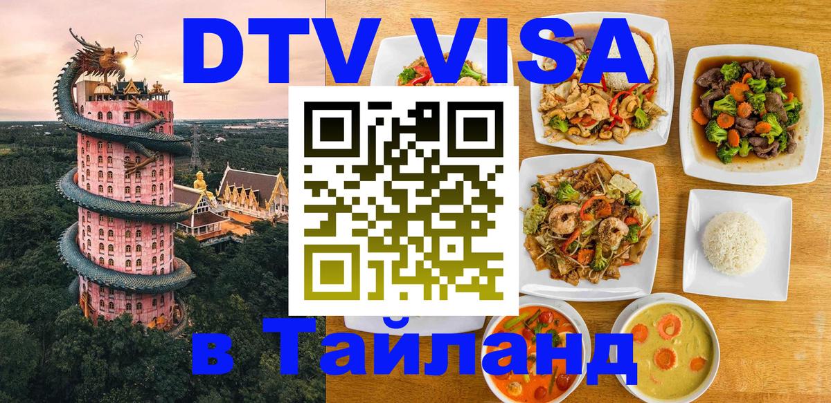 DTV Visa Тайланд купить Любляна 